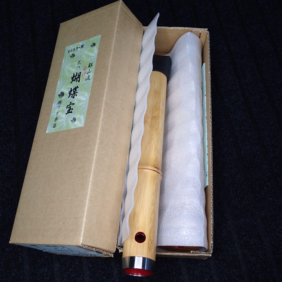 尺八 合竹曲管 蝴蝶宝 1尺8寸(D管)品番0153-H 尺八 合竹曲管 蝴蝶宝 1尺8寸(D管)品番0153-H