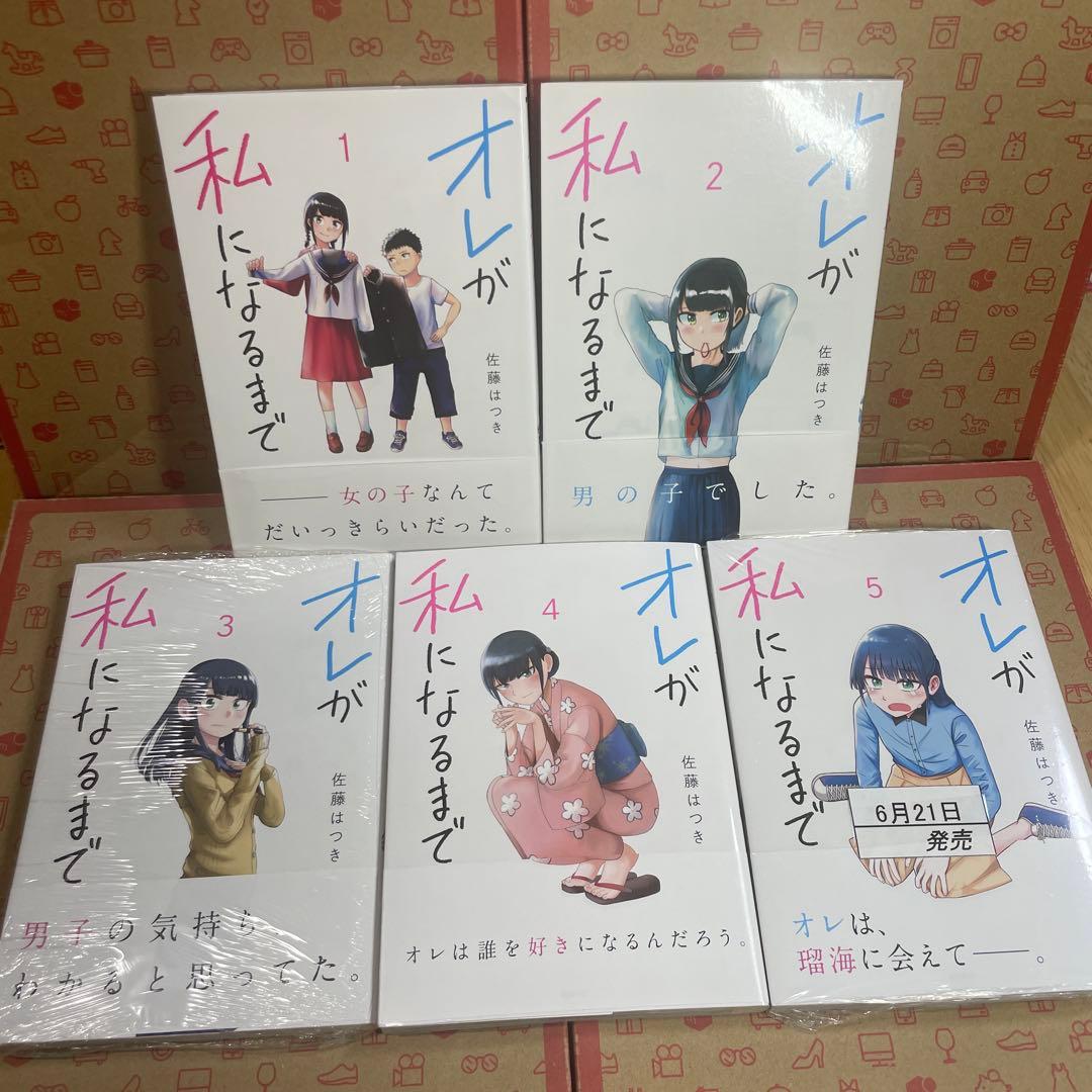 オレが私になるまで. 1.2.3.4.5新品