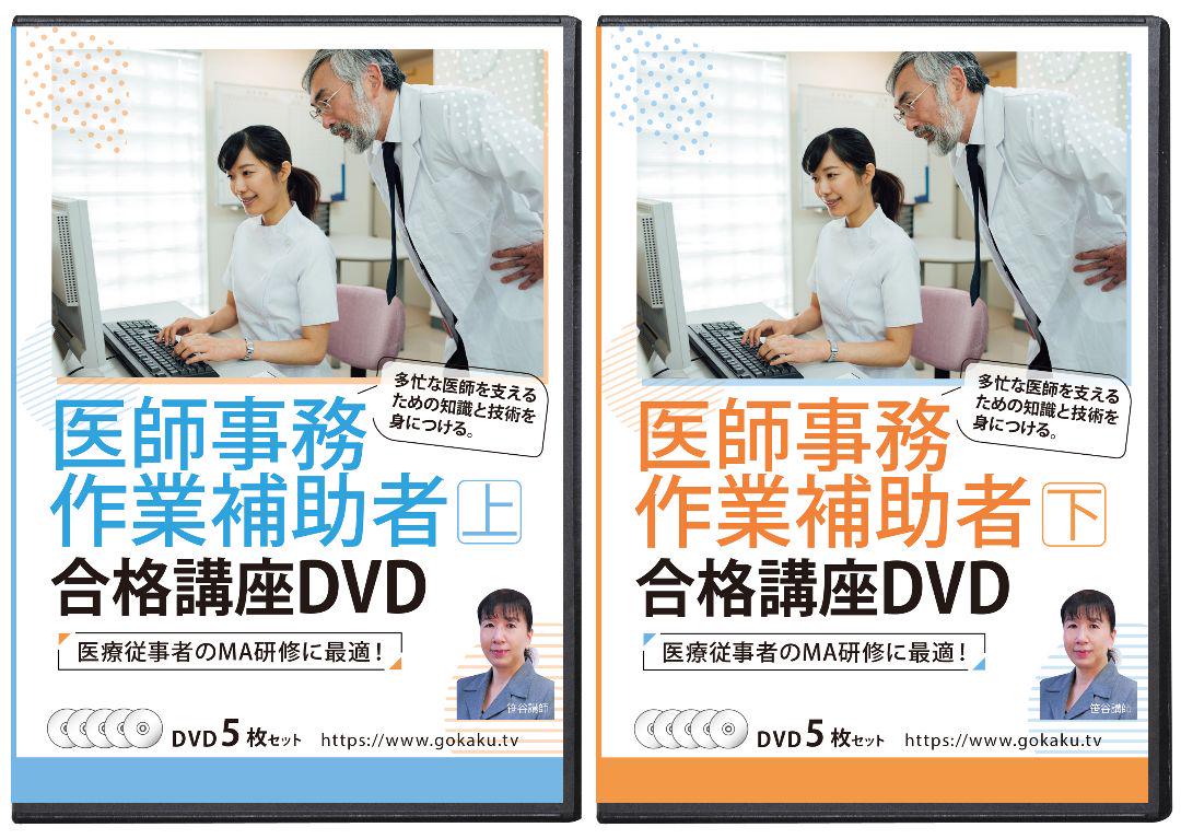 定価3万円！最新版☆新品☆医師事務作業補助者研修DVD10枚＋PDFテキスト