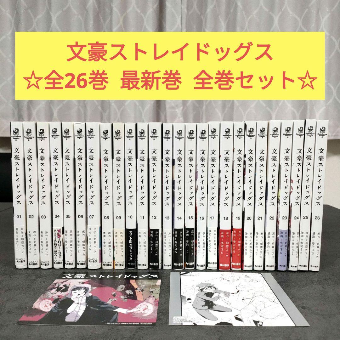 文豪ストレイドッグス　1〜26巻　全巻セット　おまけつき 文豪ストレイドッグス 1〜26巻 全巻セット おまけつき