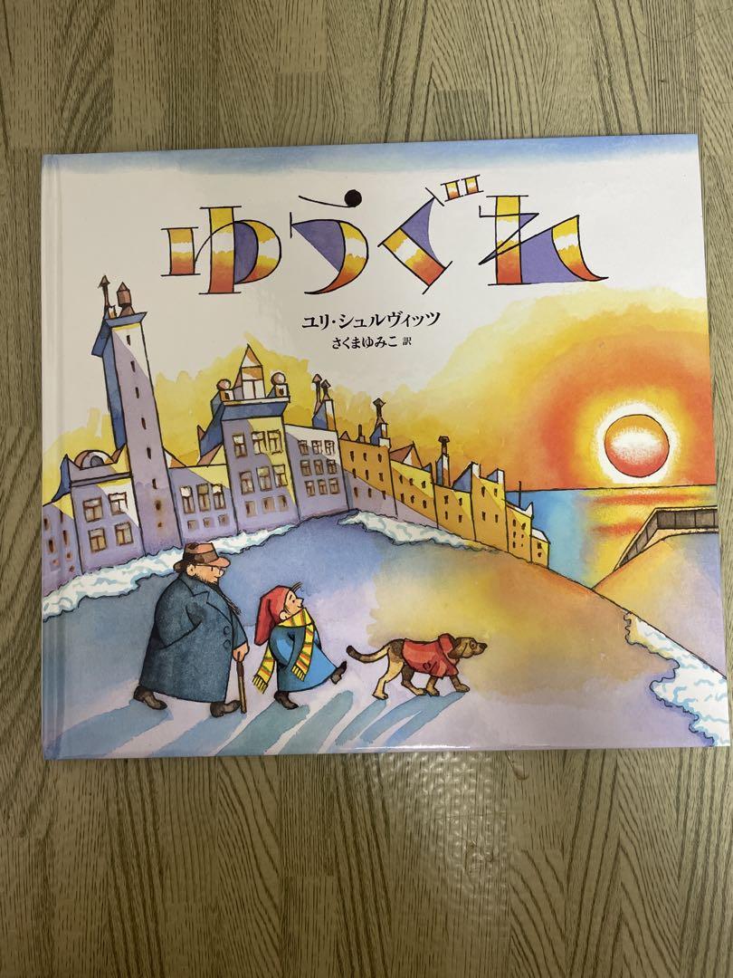 〈洋書〉絵で書く：子ども向けの本の書き方とイラストの描き方／ユリ・シュルヴィッツ よあけ』｜感想・レビュー - 読書メーター