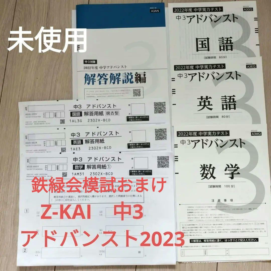 楽天 未使用 Z会 中3 アドバンスト 2023年02 おまけ付き 参考書