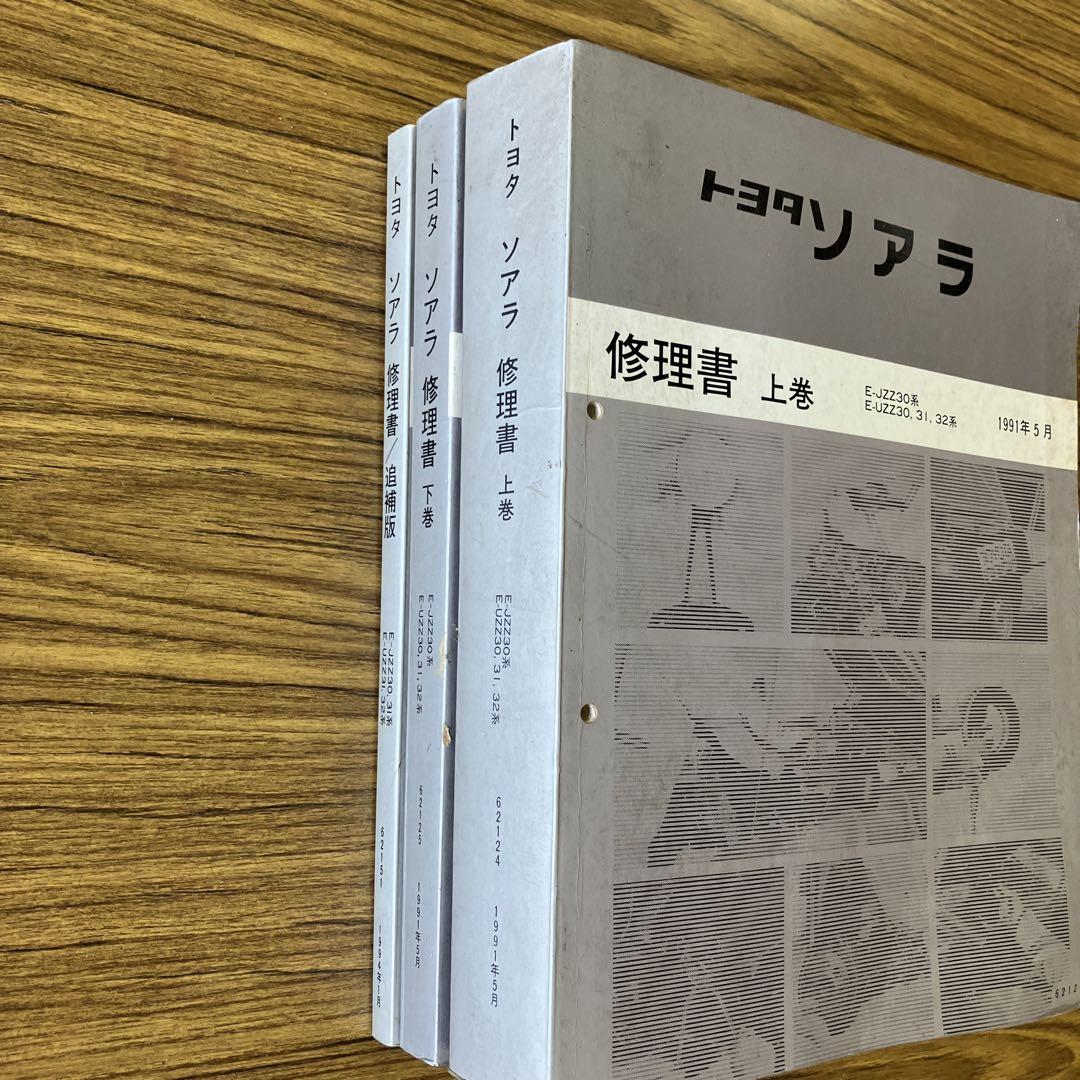 トヨタ ソアラ 修理書 上巻 下巻 追加版Ω
