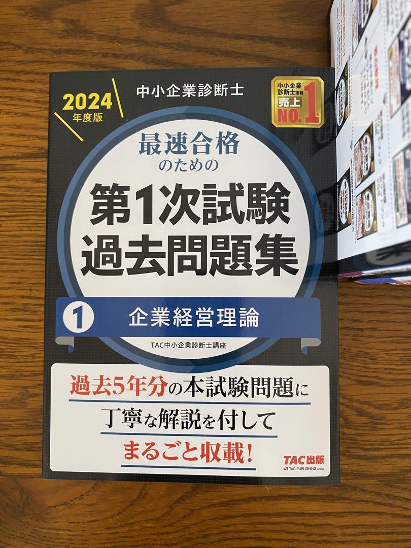 中小企業診断士 2024年度版 最速合格のための第1次試験過去問題集 1~7