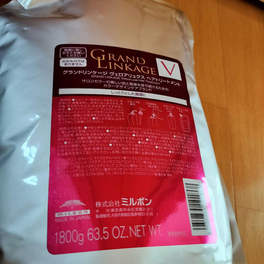 グランドリンケージV シャンプー1.5㌔、トリートメント 1800ml