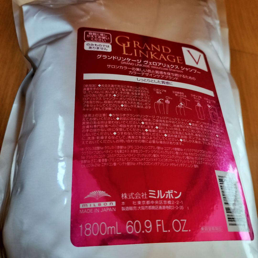 グランドリンケージV シャンプー1.5㌔、トリートメント 1800ml