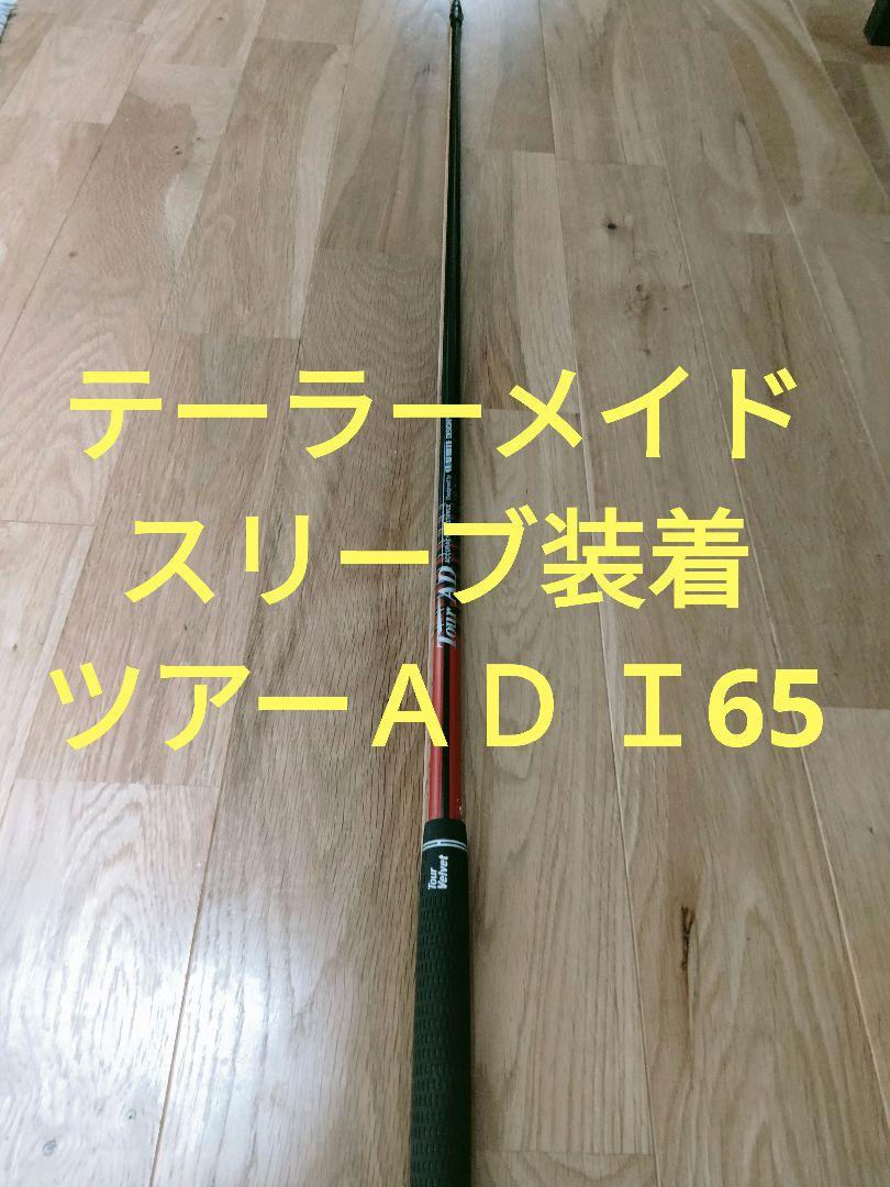 ツアーＡＤ Ｉ65 シャフト（テーラーメイドスリーブ）