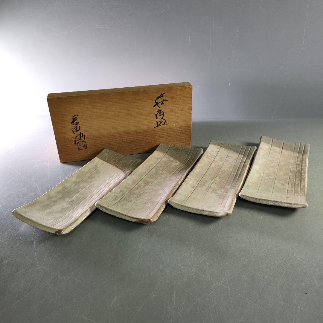 A1242-5/萩焼/岡田窯/岡田裕 造/萩角皿4客/共箱/長方皿//懐石道具/