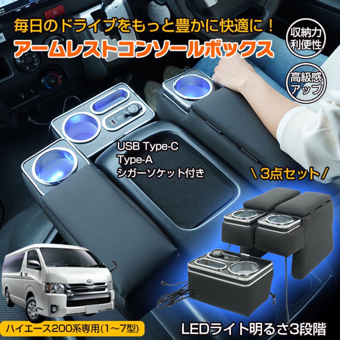 コンソールボックス ハイエース200系 アームレスト