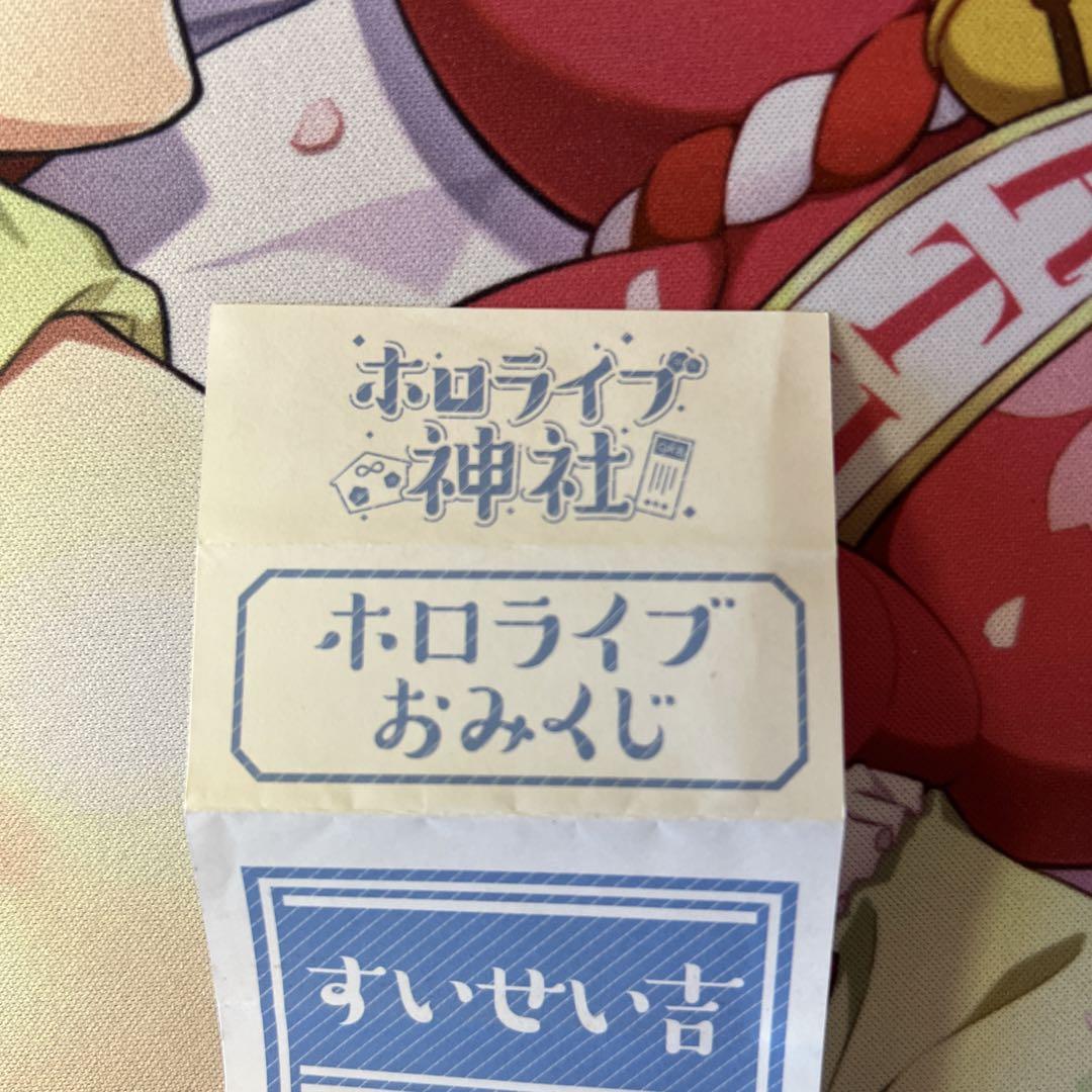 期間限定・お買い得商品: |産地直送 星街すいせい すいせい吉 ホロライブ神社 ホロライブ その他