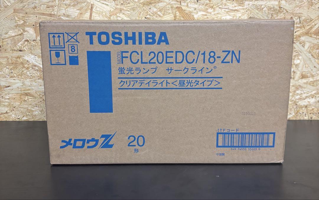10個セット★メロウＺ★FCL20EDC/18-ZN★蛍光ランプ★東芝ライテック