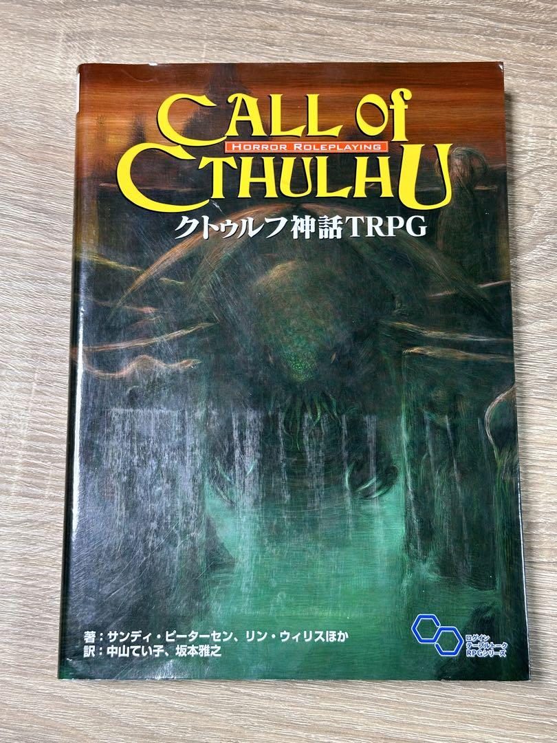 クトゥルフ神話TRPG ルールブック（ルルブ）