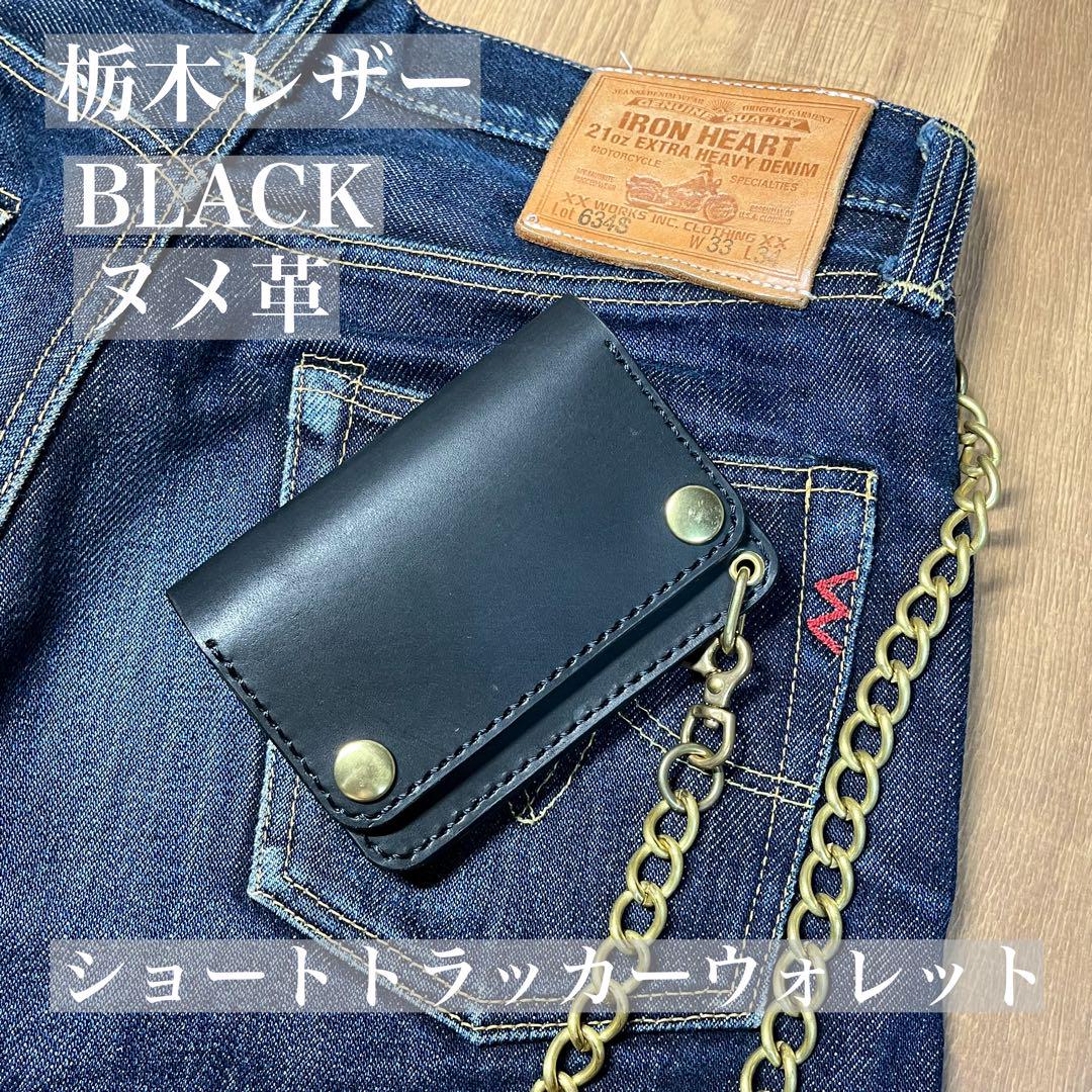ハンドメイド 牛革 栃木レザー ヌメ革 ショートトラッカーウォレット ミニ財布 栃木レザー】 ショートトラッカーウォレット ブラック ヌメ革
