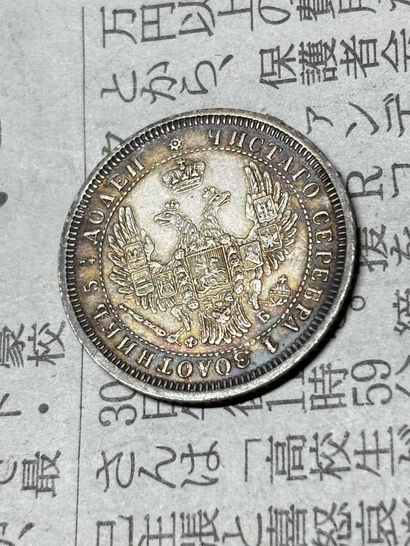 ロシア帝国　25コペイカ銀貨　1858年　約5.2g 美品　古銭　希少　レア