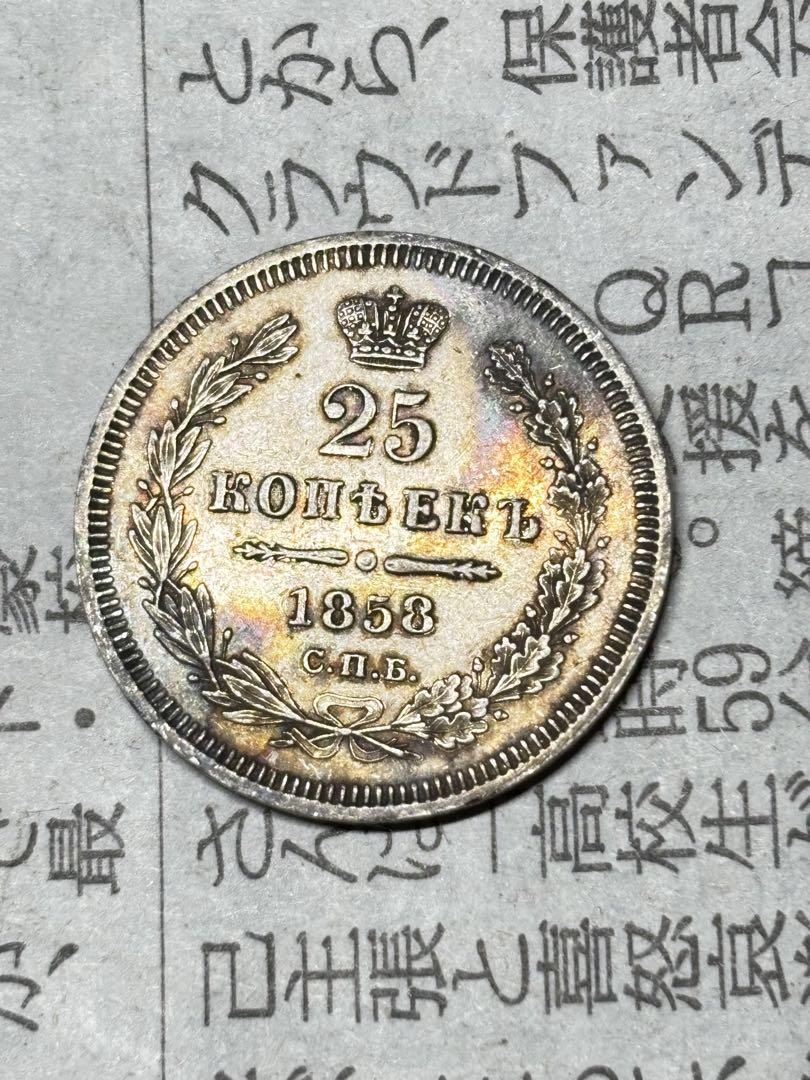 ロシア帝国　25コペイカ銀貨　1858年　約5.2g 美品　古銭　希少　レア