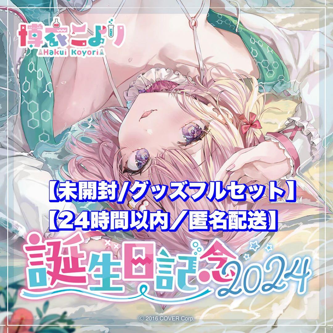 博衣こより 誕生日記念2025 グッズフルセット ぬいぐるみ