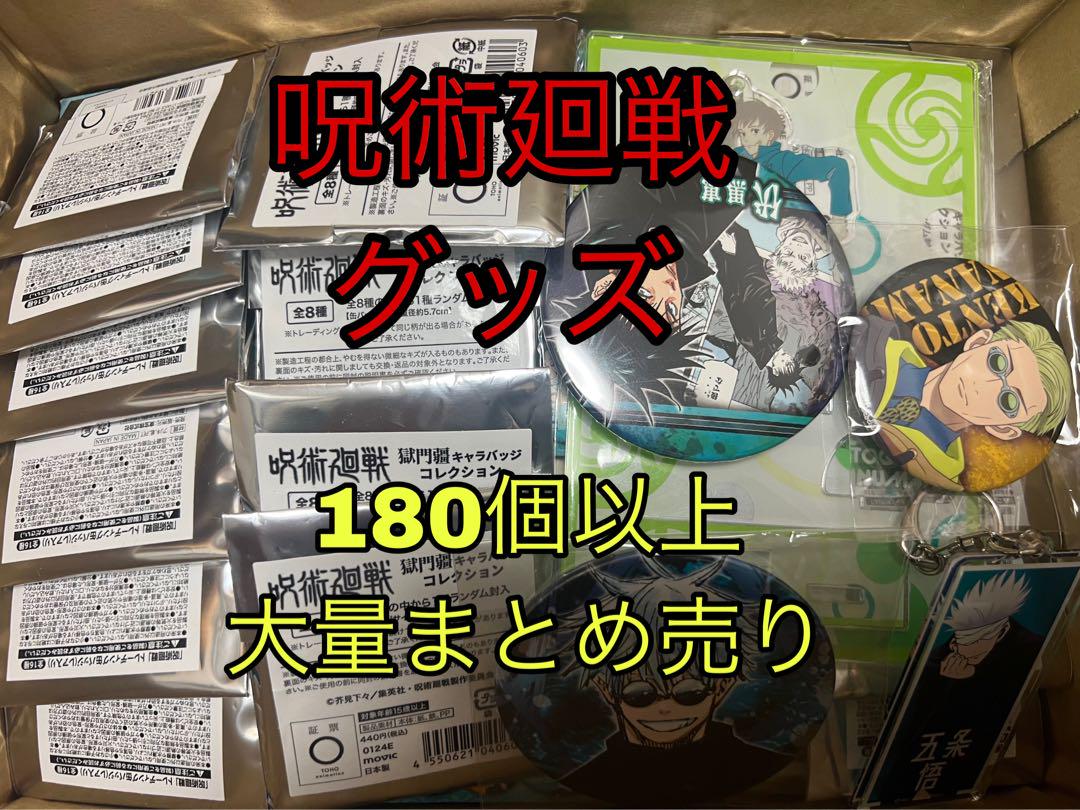 呪術廻戦 グッズ 180個以上 大量まとめ売り キャラクターグッズ