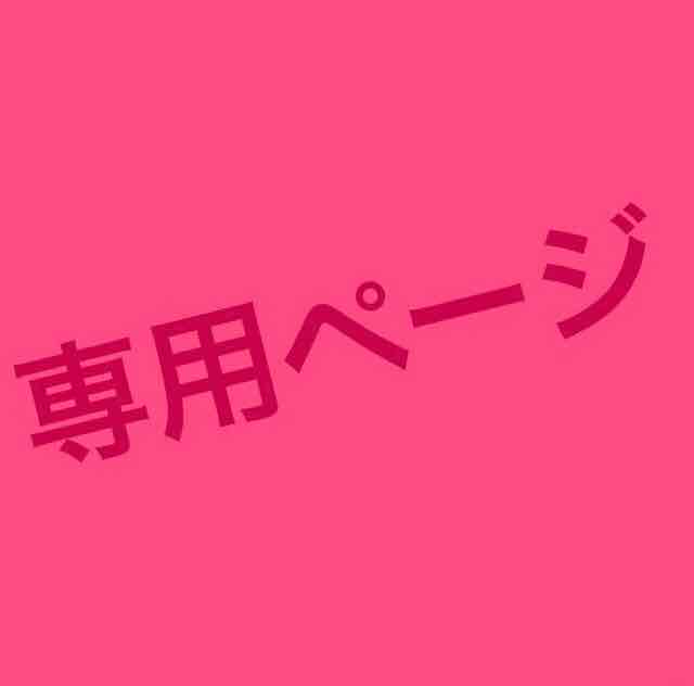 専用 専用