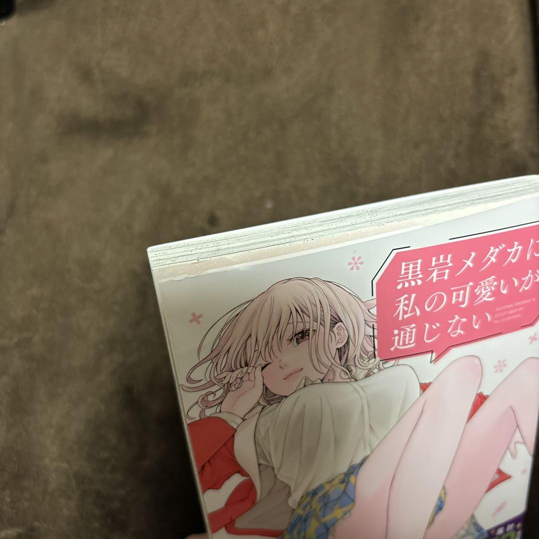 黒岩メダカに私の可愛いが通じない 1-16巻 久世蘭 全初版 購入特典付 希少