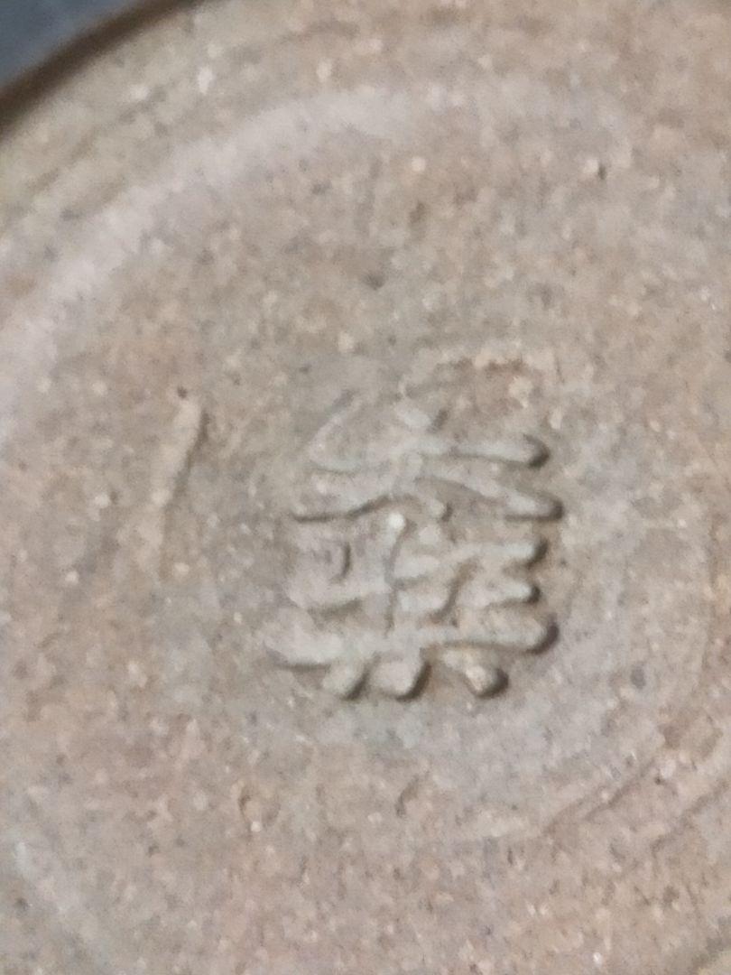 京焼 原 太楽作 木ノ葉天目酒盃