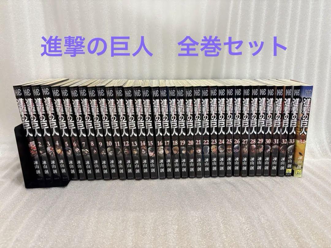 進撃の巨人 全巻セット 1-34巻