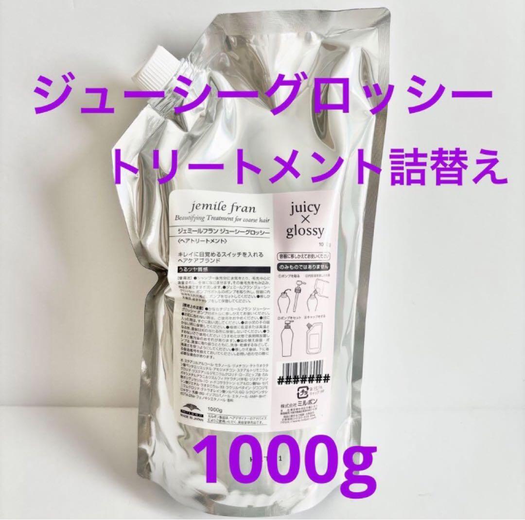 ミルボン ジェミールフラン ジューシーグロッシートリートメント詰替え