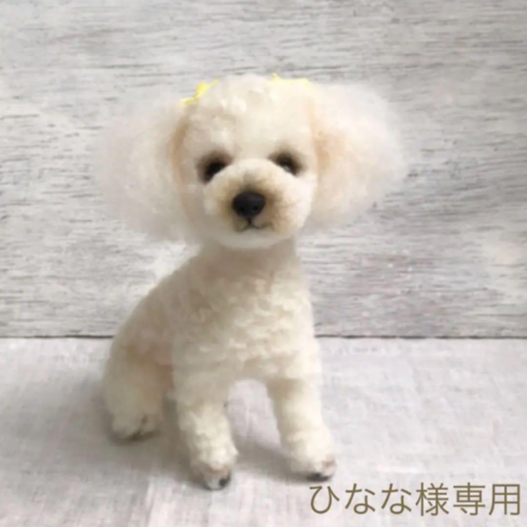 ひなな様 専用 羊毛フェルト オーダー 犬