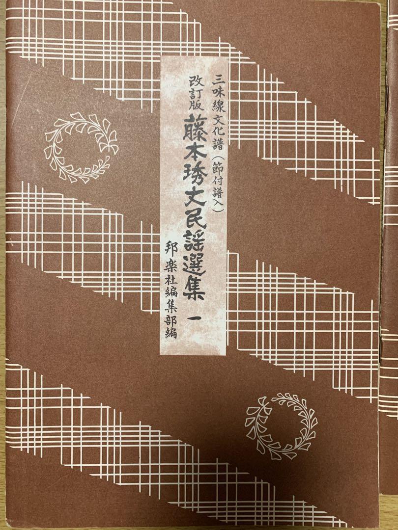 藤本琇丈民謡選集 5冊セット 三味線文化譜 改訂版 1-3 11.12
