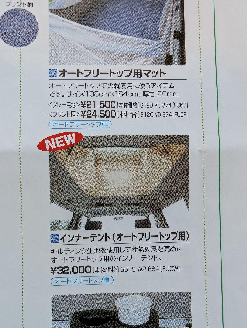 希少　ボンゴフレンディ　オートフリートップ用インナーテント純正　　説明書付