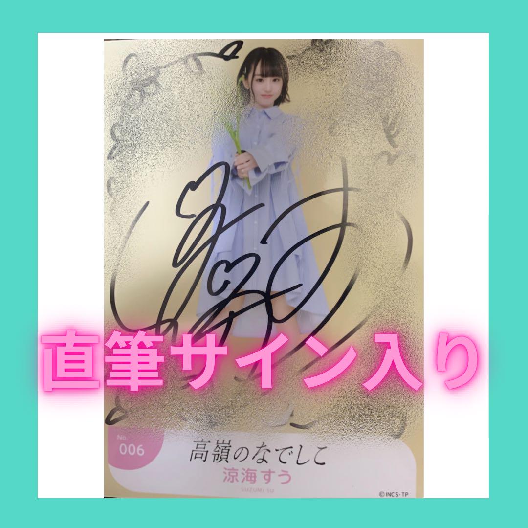 高嶺のなでしこ 生写真セット ワンピースver 涼海すう 直筆サイン入り 高嶺のなでしこ 生写真セット ワンピースver 涼海すう 直筆