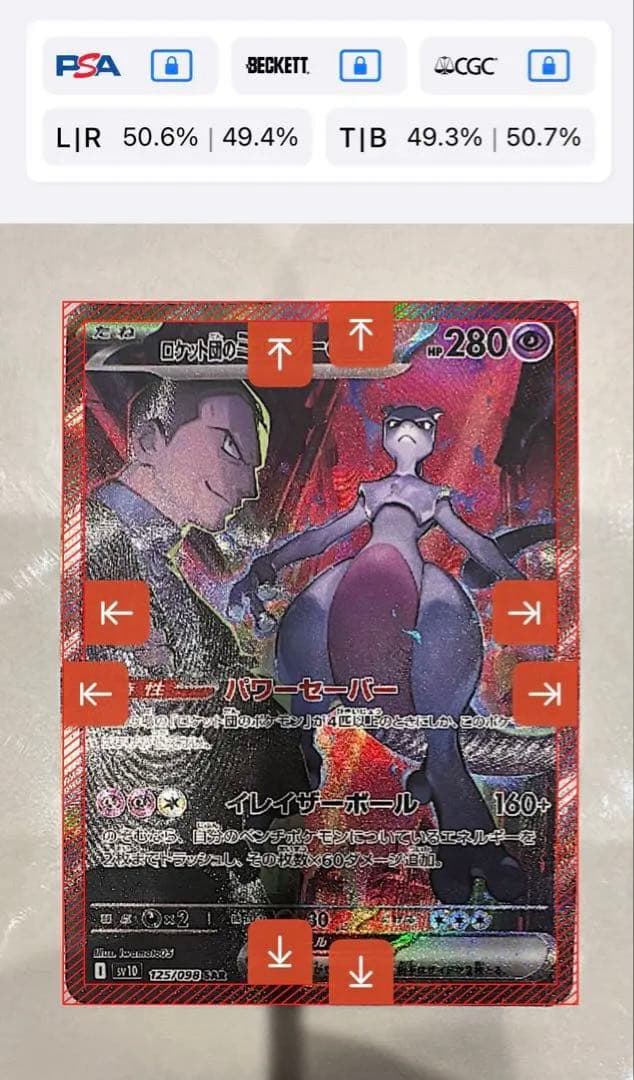 ロケット団のミュウツー ex SAR センタリング PSA10相当