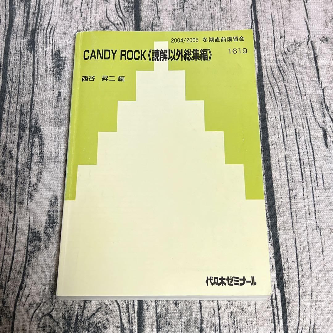 代ゼミ西谷昇ニ編 04/05 CANDY ROCK 代ゼミ冬季直前講習会