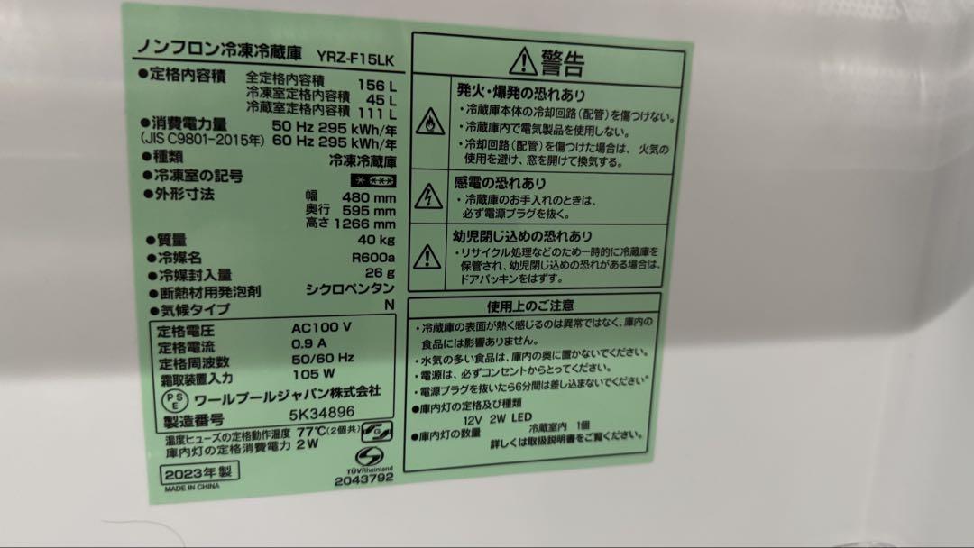 ノンフロン冷凍冷蔵庫 YRZ-F15LK