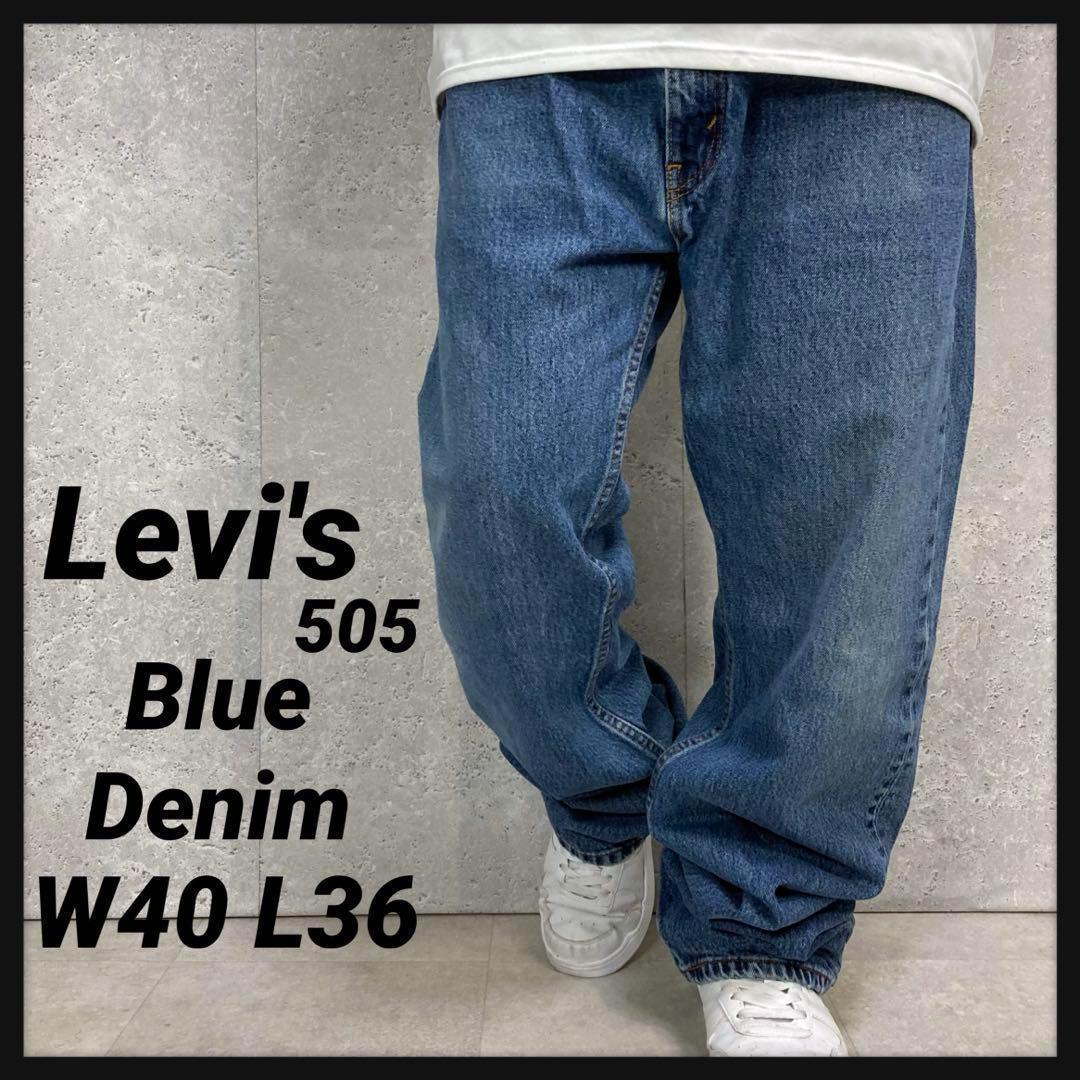 リーバイス505 ブルーデニム　ジーンズ　ストレート　ビックサイズW40 L36
