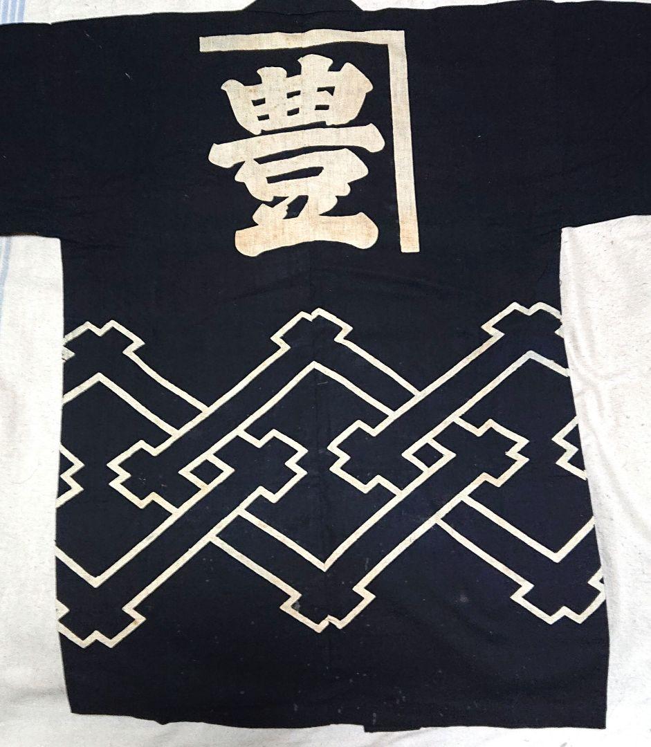 古布お店の半纏黒い羽織 豊の文字 幾何学模様