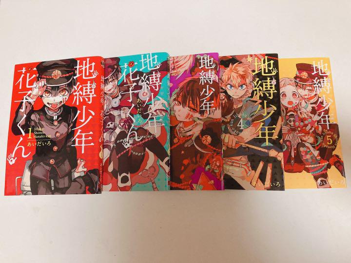 メルカリ 地縛少年花子くん 1 5巻セット 青年漫画 1 900 中古や未使用のフリマ メルカリ 地縛少年花子くん 1 5巻セット 青年漫画 1 900 中古や未使用のフリマ