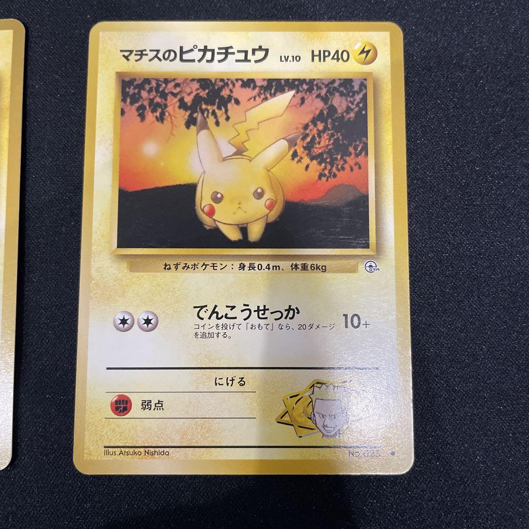 マチスのライチュウ　ピカチュウ✖️2旧裏　美品 マチスのピカチュウ マチスのライチュウ 旧裏 ポケモンカード