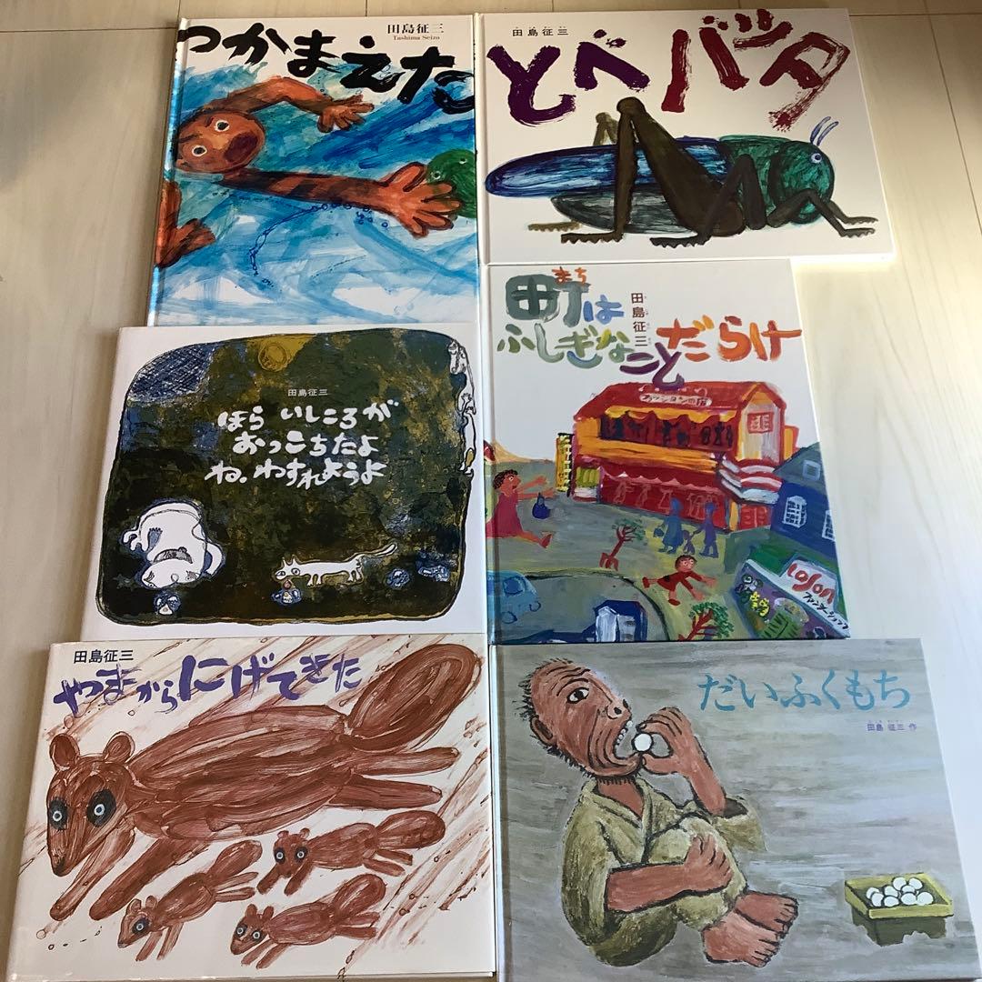 【田島征三】とべバッタ/つかまえた/町はふしぎなことだらけ他　絵本6冊セット美本