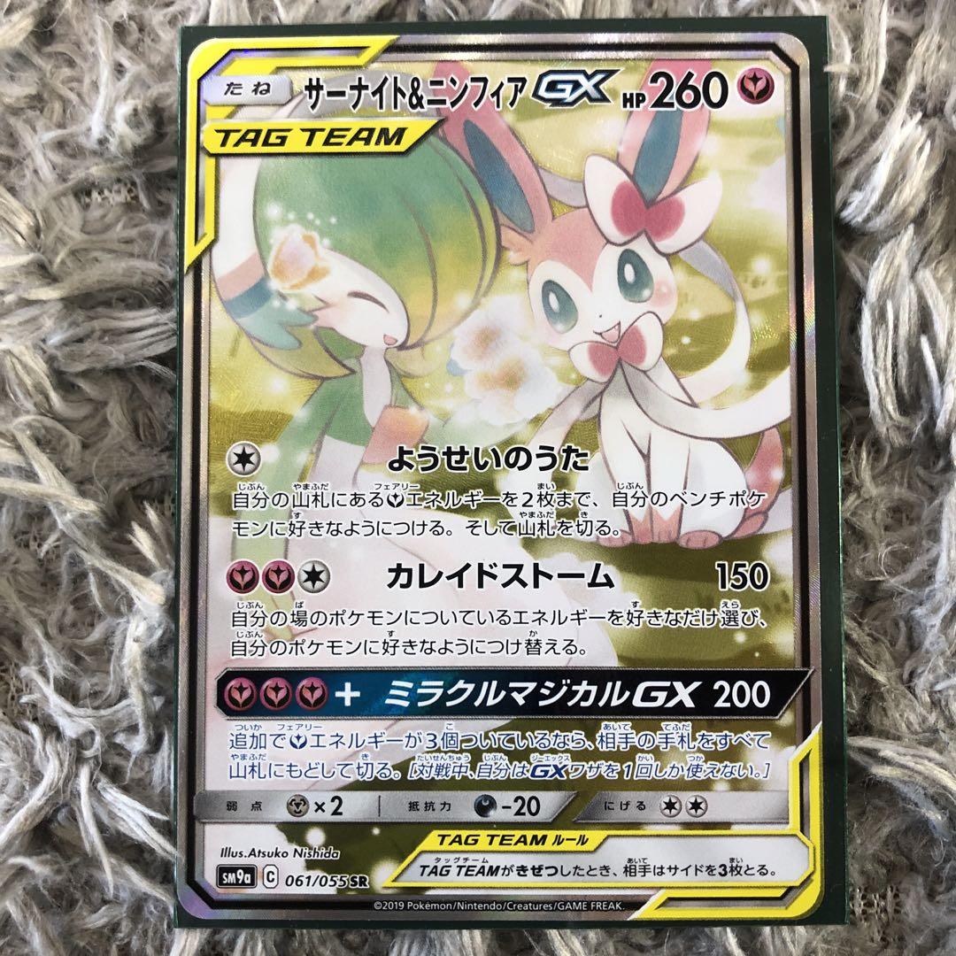 ポケモンカードゲーム サーナイト&ニンフィアGX