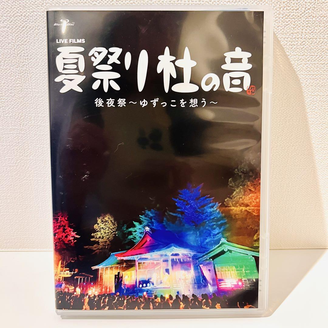 Blu-ray & DVD『LIVE FILMS 夏祭り 杜の音 後夜祭〜ゆずっこ