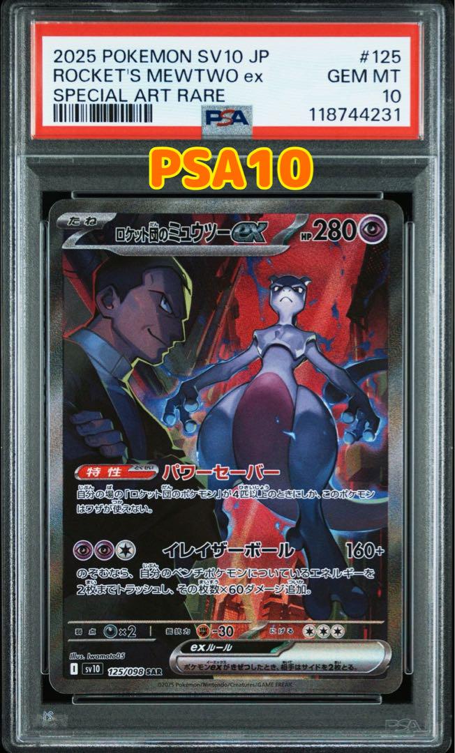 ポケモンカード ロケット団の栄光 ミュウツーex SAR PSA10