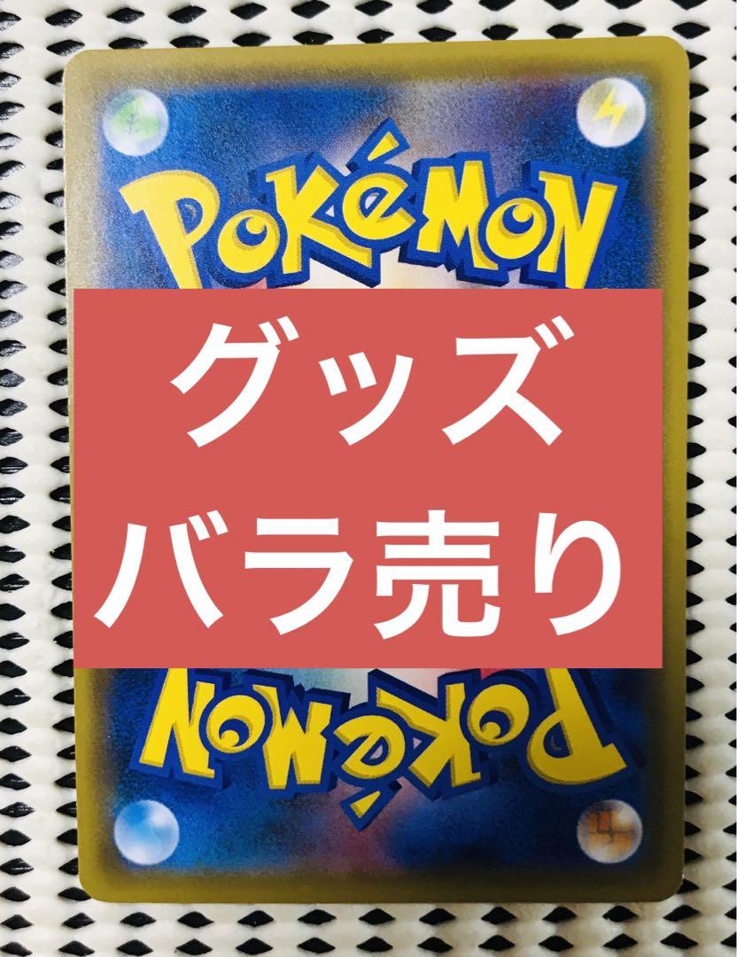 ポケモンカード　グッズ　バラ売り