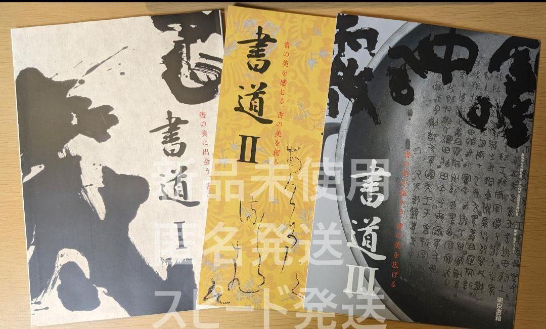 書道Ⅰ 書道Ⅱ 書道Ⅲ 東京書籍 書Ⅰ701書Ⅱ701 書Ⅲ701 高校