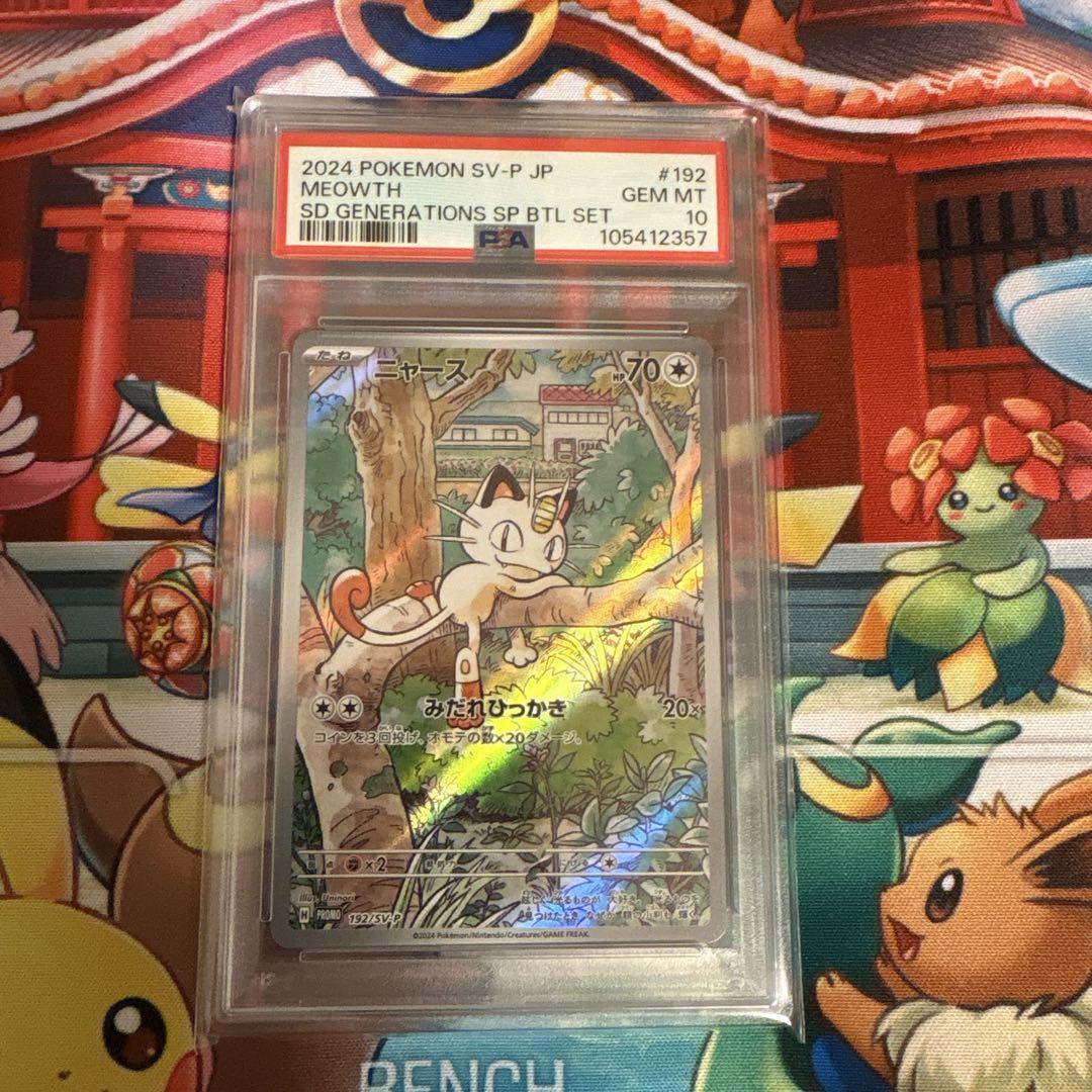 ニャース　プロモPSA10