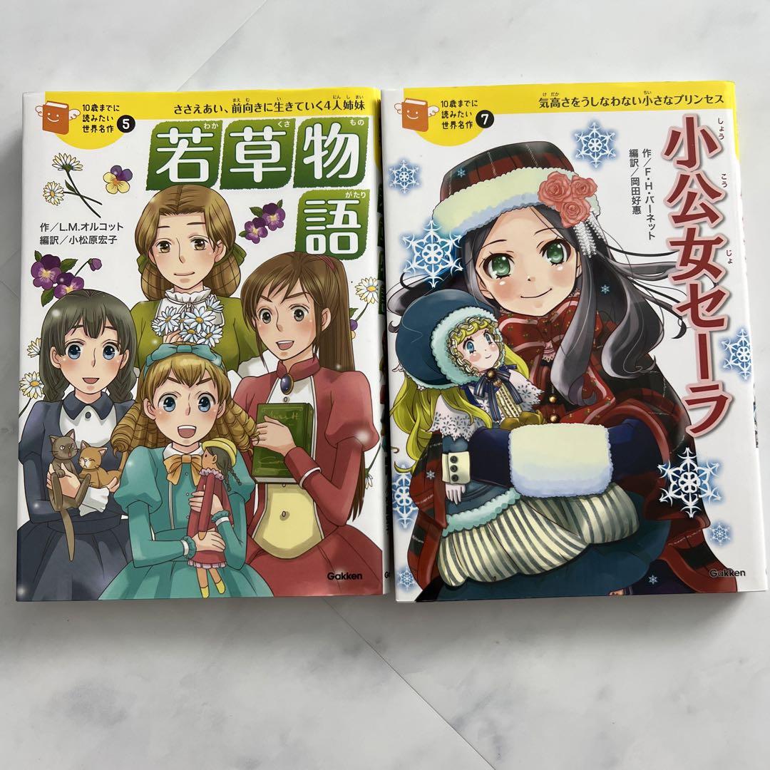 若草物語、小公女セーラ2冊セット - メルカリ