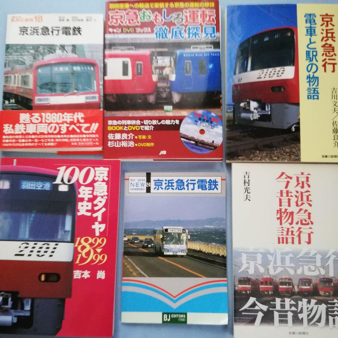 京急関連本セット