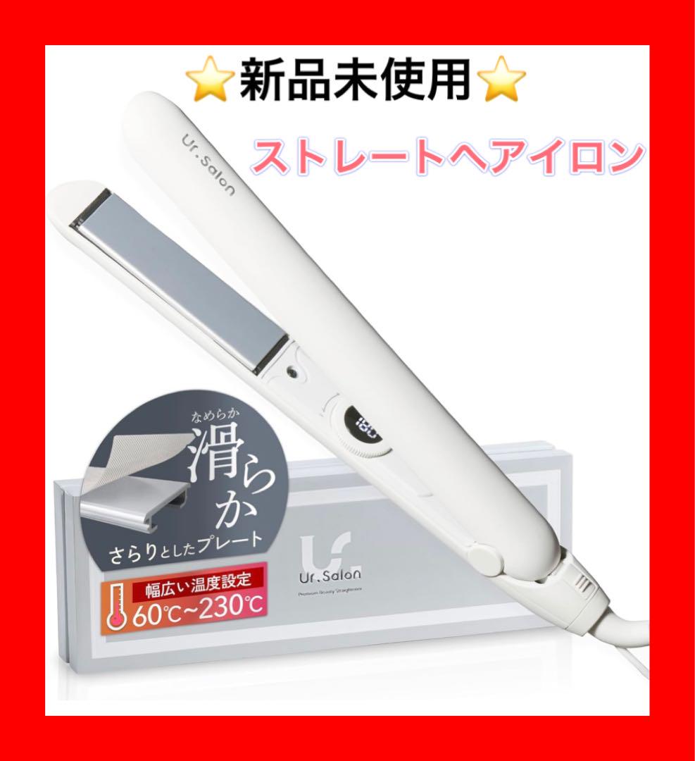 ヘアアイロン　ストレートヘアアイロン　新品　Ur.Salon