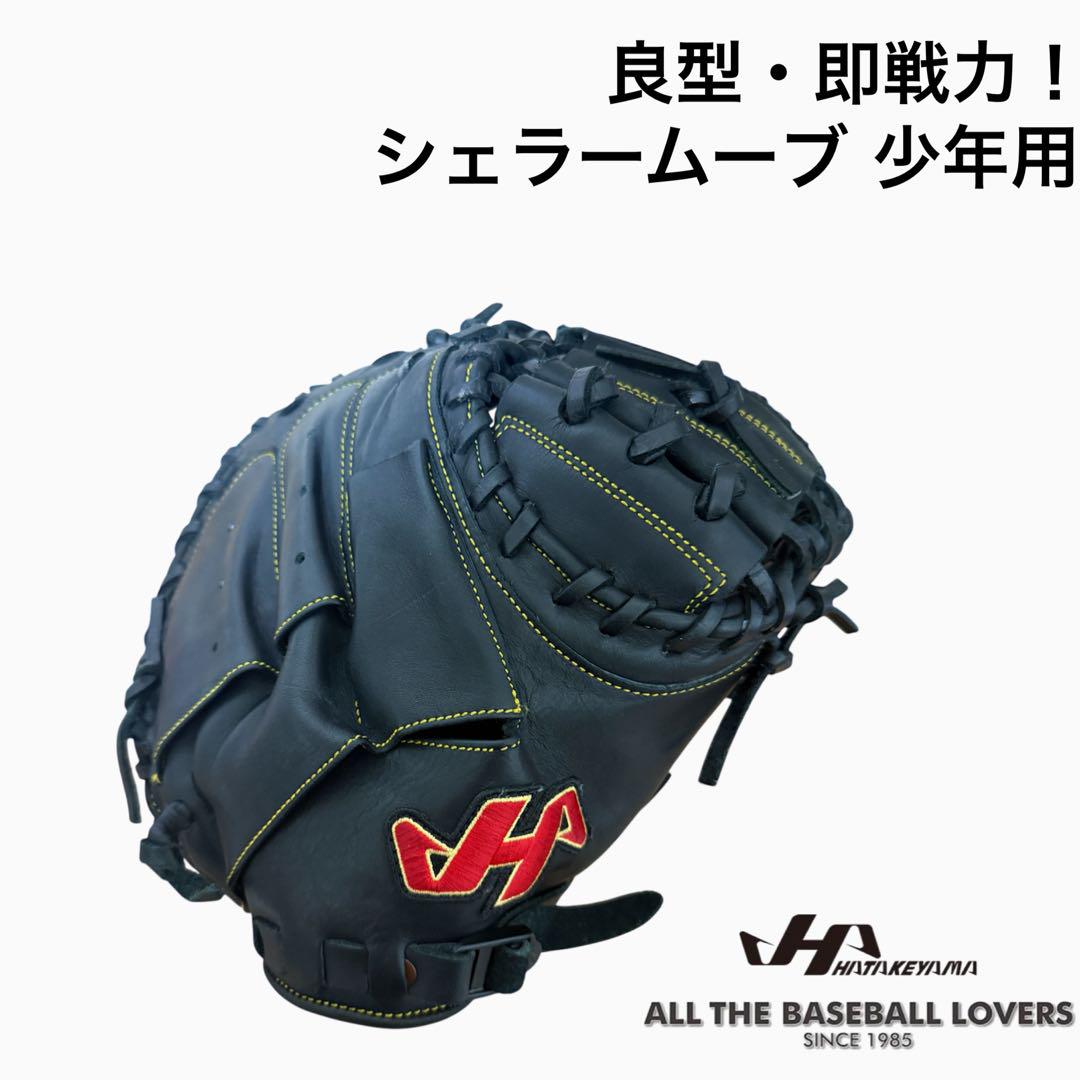 良型・即戦力！ ハタケヤマ 少年用 キャッチャーミット シェラームーブ