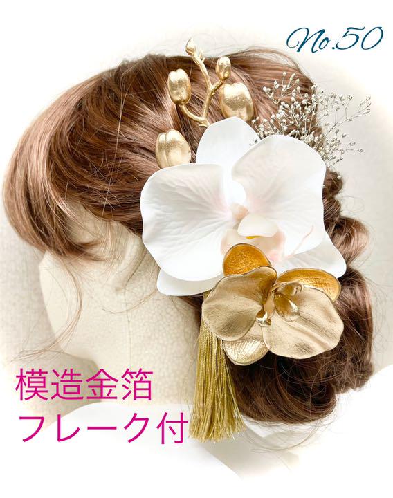 成人式 髪飾り 前撮り 結婚式 胡蝶蘭 プリザーブドフラワー タッセル ゴールド 贈り物 成人式 髪飾り 前撮り 結婚式 胡蝶蘭 プリザーブドフラワー タッセル ゴールド 贈り物