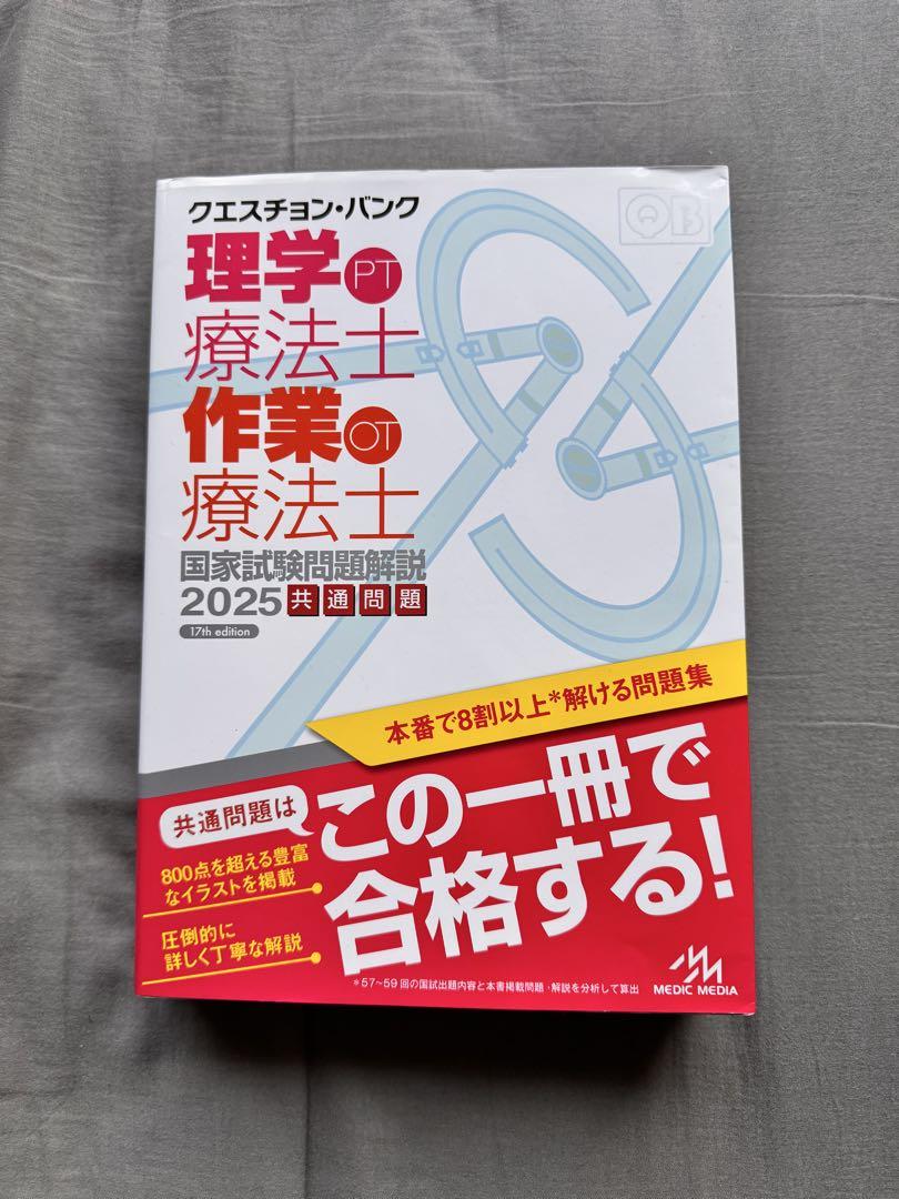 クエスチョン・バンク 理学療法士・作業療法士国家試験問題解説